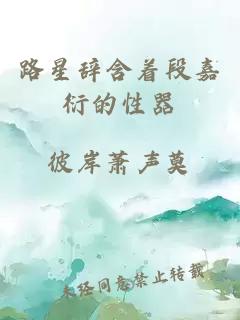 路星辞含着段嘉衍的性器