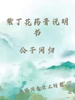 紫丁花药膏说明书