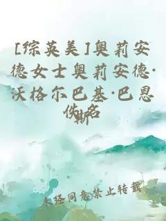 [综英美]奥莉安德女士奥莉安德·沃格尔巴基·巴恩斯