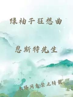 绿袖子狂想曲