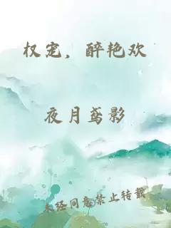 权宠，醉艳欢