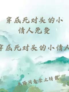 穿成死对头的小情人免费
