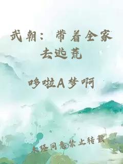 武朝：带着全家去逃荒