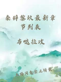 秦辞黎玖最新章节列表