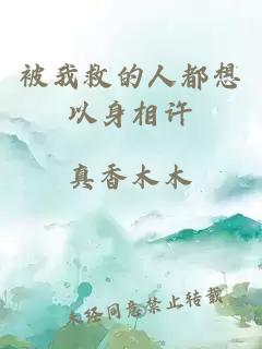 被我救的人都想以身相许