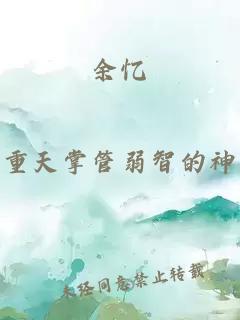 余忆