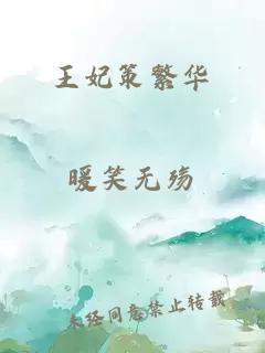 王妃策繁华
