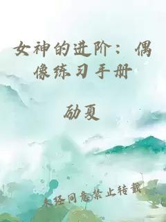 女神的进阶：偶像练习手册