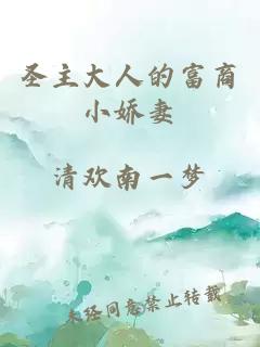 圣主大人的富商小娇妻