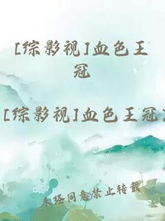 [综影视]血色王冠