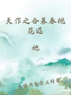 天作之合暮春桃花迟