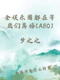 全娱乐圈都在等我们离婚[ABO]