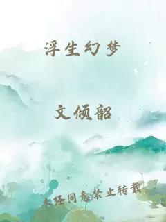浮生幻梦