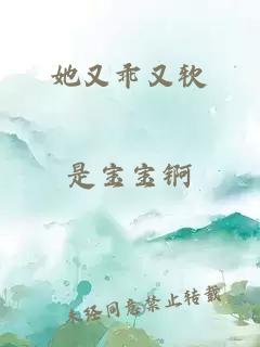 她又乖又软