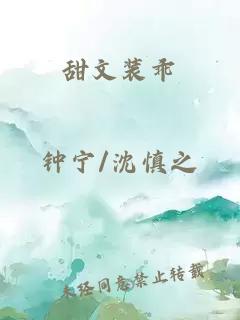 甜文装乖