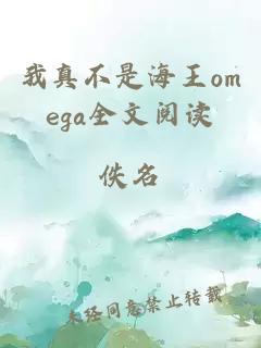 我真不是海王omega全文阅读