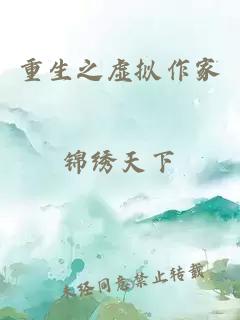 重生之虚拟作家
