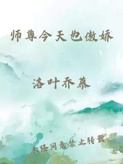 师尊今天也傲娇