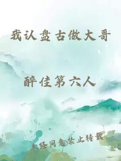 我认盘古做大哥