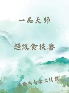 一品天师