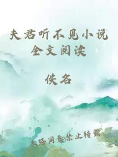 夫君听不见小说全文阅读