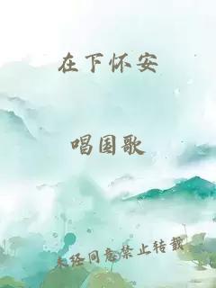在下怀安