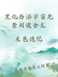 黑化西游宇宙免费阅读全文