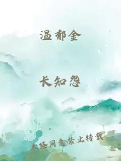 温郁金