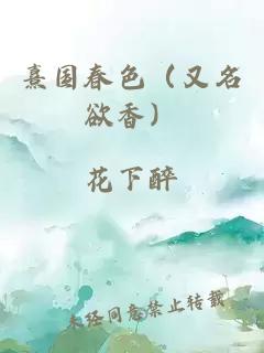熹国春色（又名欲香）