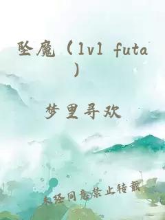 坠魔（1v1 futa）