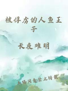 被俘虏的人鱼王子