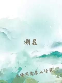 溯昙