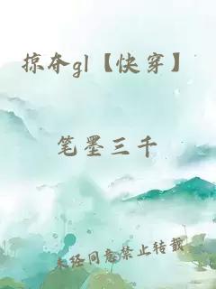 掠夺gl【快穿】