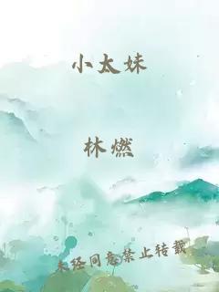 小太妹