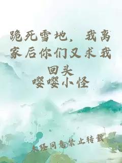 跪死雪地，我离家后你们又求我回头