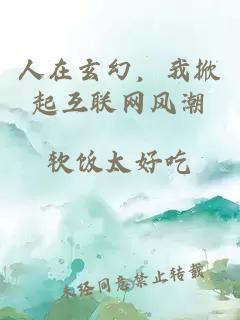 人在玄幻，我掀起互联网风潮