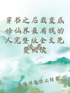 穿书之后我变成修仙界最有钱的人完整版全文免费阅读