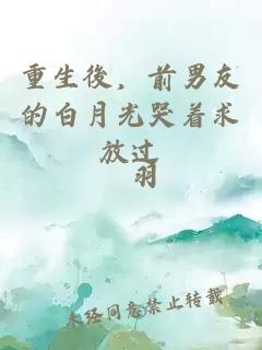重生後，前男友的白月光哭着求放过