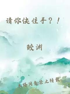 请你快住手？！