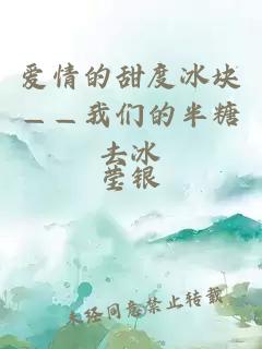 爱情的甜度冰块——我们的半糖去冰