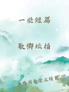一些短篇