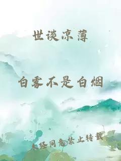 世谈凉薄