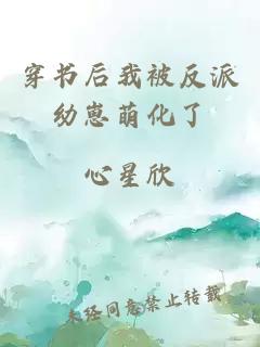 穿书后我被反派幼崽萌化了
