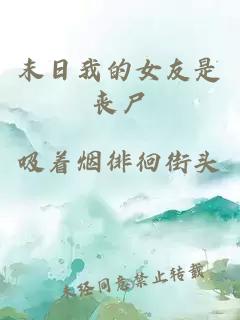 末日我的女友是丧尸