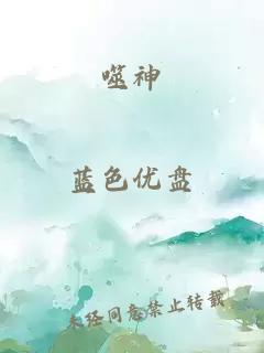 噬神