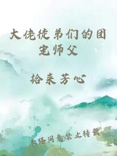 大佬徒弟们的团宠师父