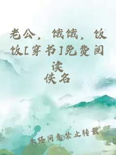 老公，饿饿，饭饭[穿书]免费阅读