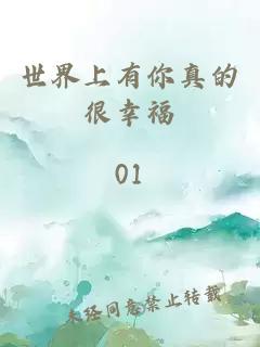世界上有你真的很幸福
