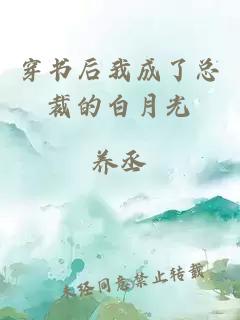 穿书后我成了总裁的白月光