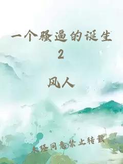一个骚逼的诞生2